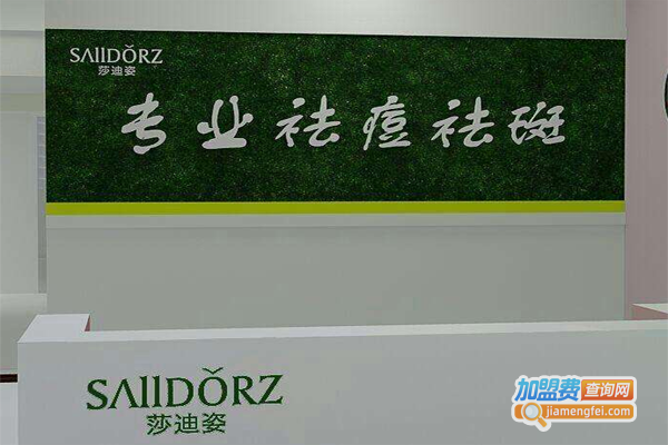 莎迪姿祛痘祛斑加盟费