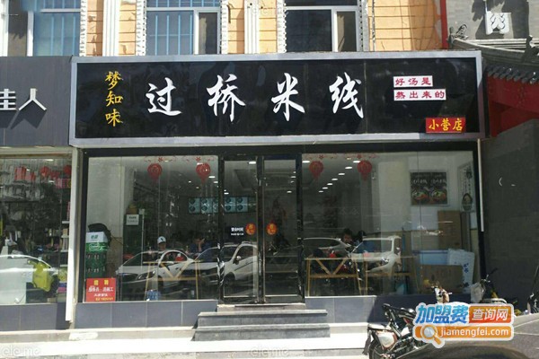 梦知味米线加盟门店