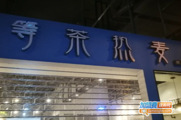 等茶热麦加盟