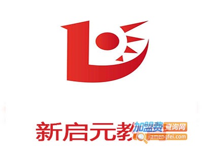 新启元教育加盟费