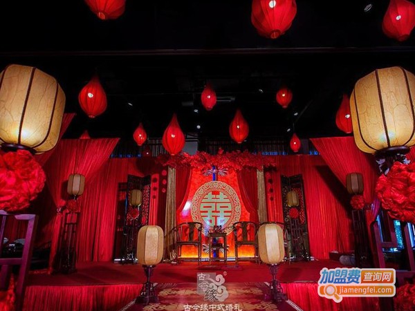 古今缘婚庆加盟费