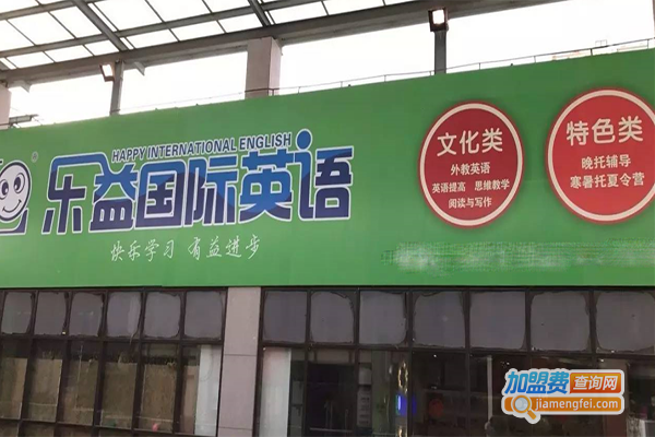 乐益国际英语加盟门店