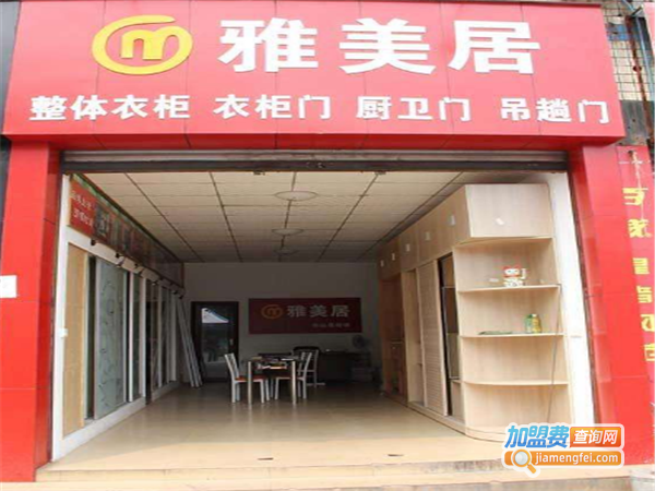 雅美居衣柜加盟费