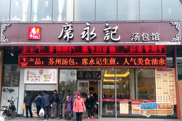 席永记汤包馆加盟费