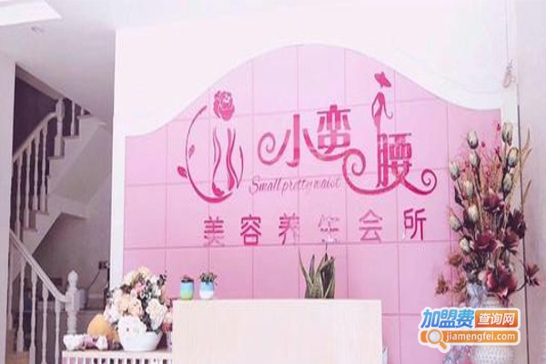 小蛮腰美容中心加盟费