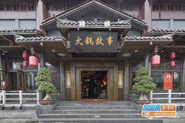 火锅故事重庆火锅加盟费