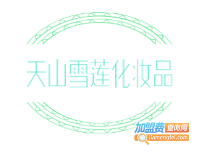 天山雪莲化妆品加盟费