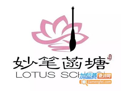 妙笔菡塘培训加盟费