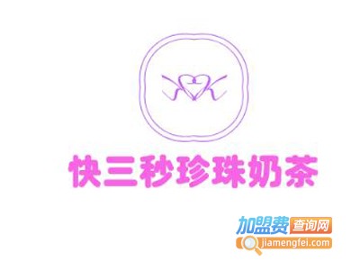 快三秒珍珠奶茶加盟费