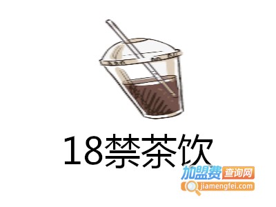 18禁茶饮加盟