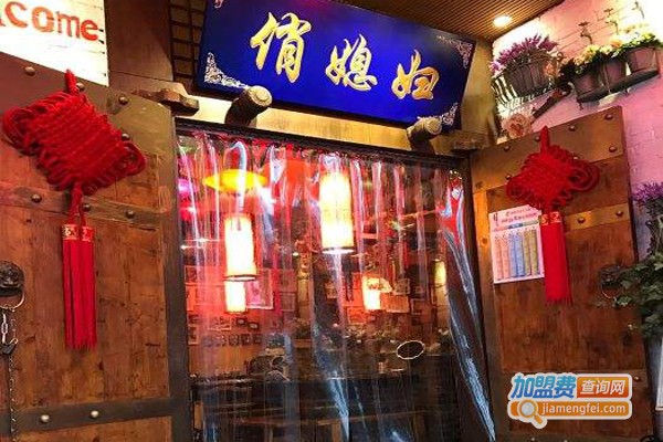 俏媳妇重庆老灶火锅加盟费