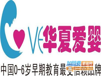 华夏爱婴科学早教加盟费