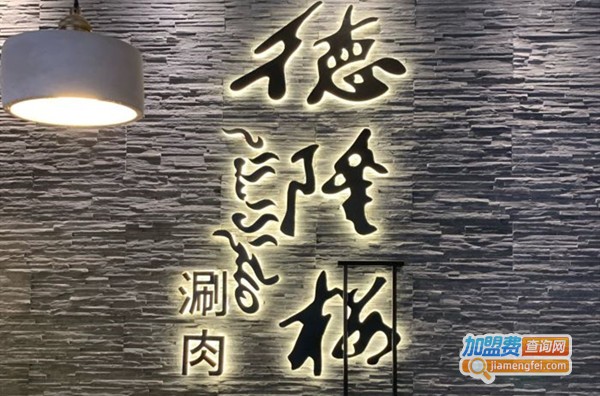 德隆楼涮肉加盟费