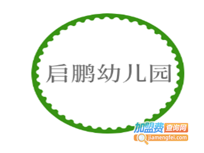 启鹏幼儿园加盟费