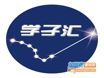 学子汇教育加盟费