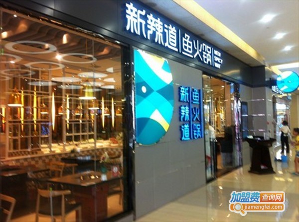 新辣道梭边鱼火锅加盟费