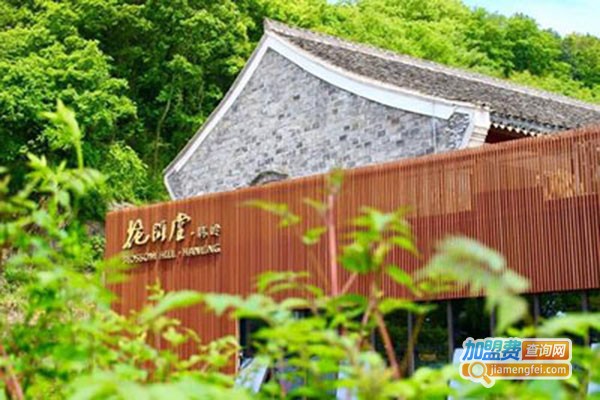 花间堂民宿加盟