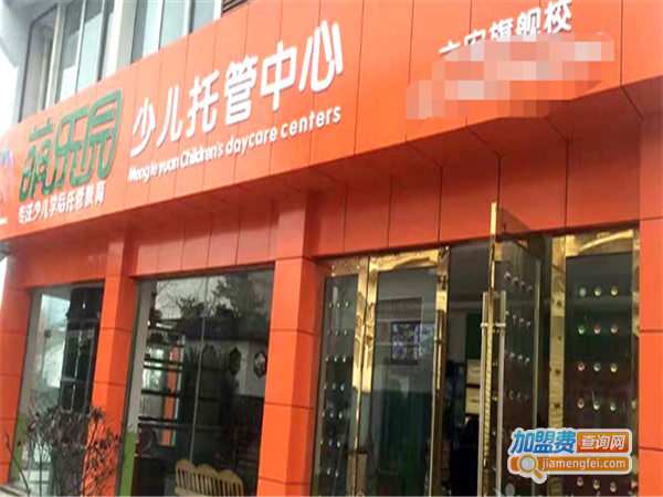 萌乐园少儿托管中心加盟费