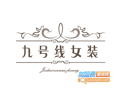 九号线女装加盟费