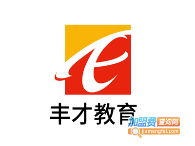 丰才教育加盟费