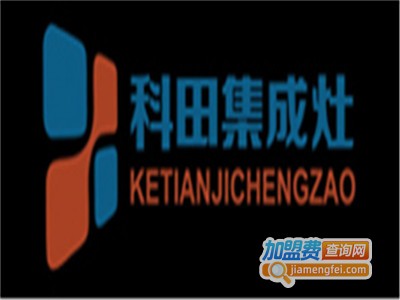 科田集成灶加盟费