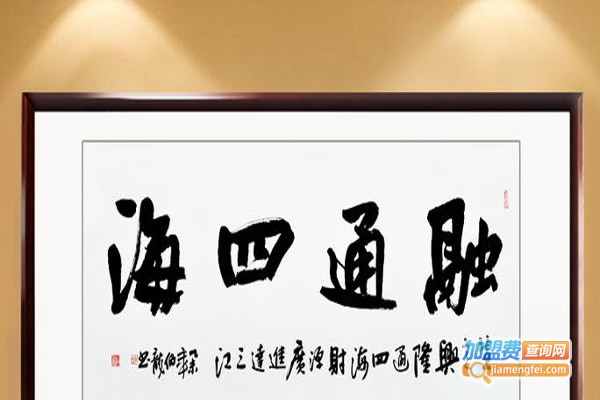 艺兴书画加盟费