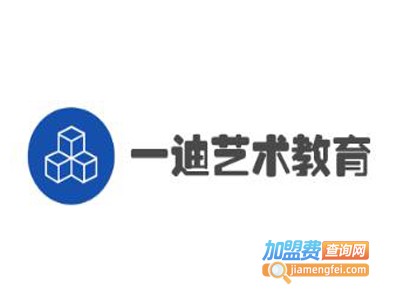 一迪艺术教育加盟费