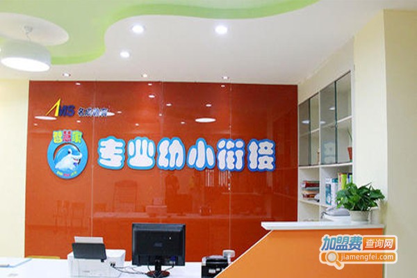 智慧家幼小衔接加盟费