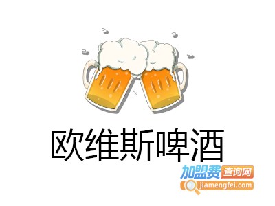 欧维斯啤酒加盟