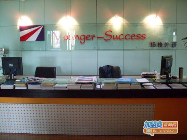 扬格外语学校加盟费