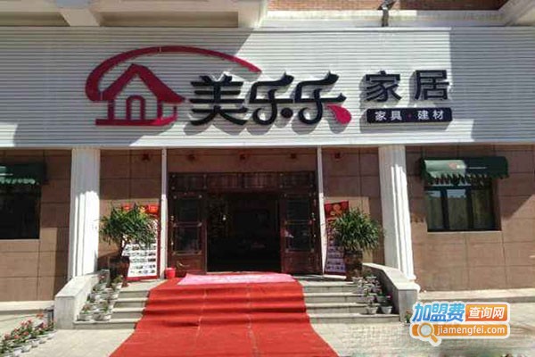 美乐乐家具体验馆