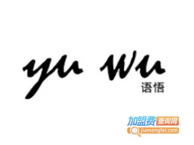 语悟女装加盟费