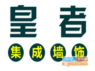 皇者全屋整装加盟