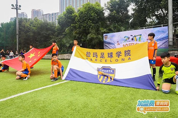 拉玛足球学院加盟费