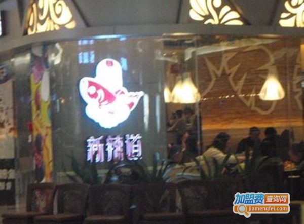 新辣道梭边鱼火锅加盟费