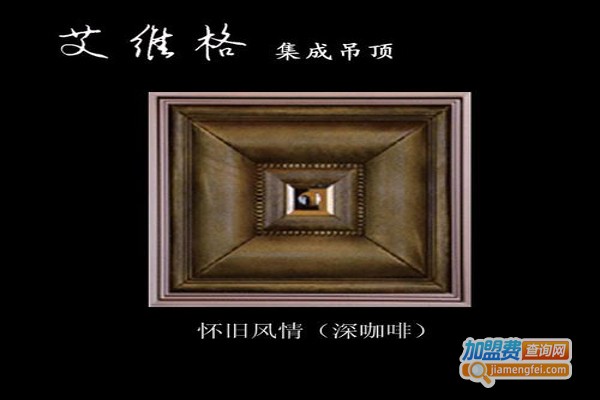 艾维格集成吊顶加盟费