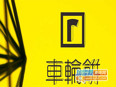 车轮饼培训