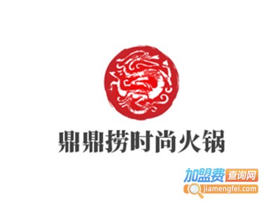 鼎鼎捞时尚火锅加盟费