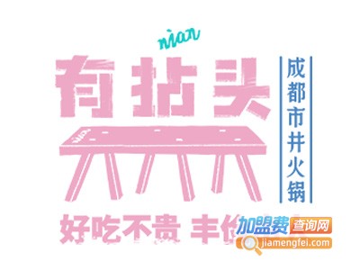 有捻头汇山城火锅加盟费