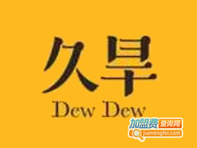 久旱饮品加盟费