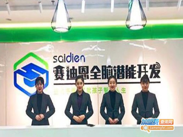 赛迪恩全脑教育加盟费