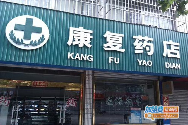 康复药店加盟费