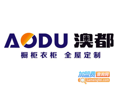 澳都整体衣柜加盟