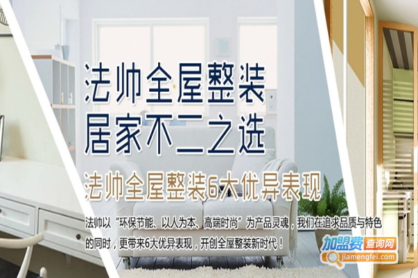 法帅集成墙面加盟费