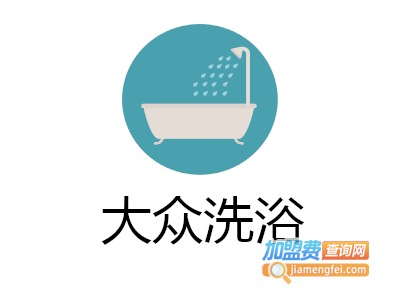 大众洗浴加盟费