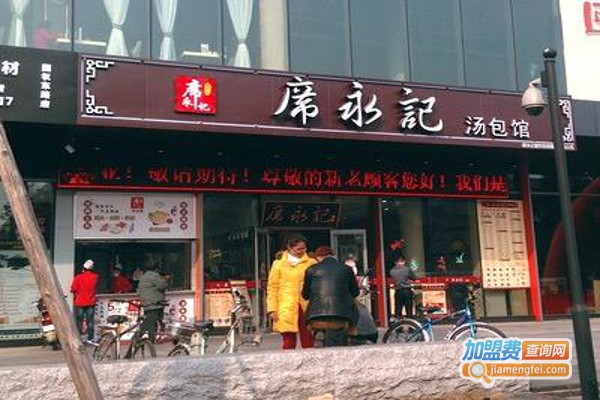 席永记汤包馆加盟费