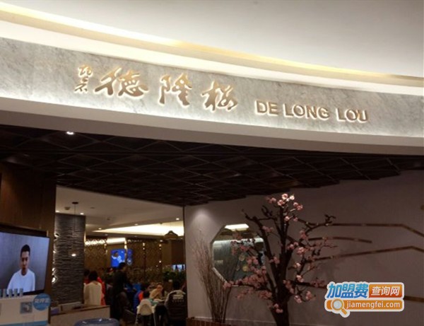 德隆楼涮肉加盟费