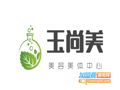 玉尚美美容美体中心
