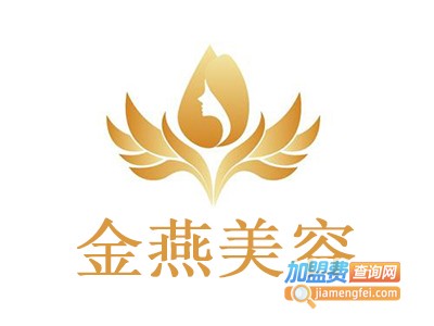 金燕美容加盟费