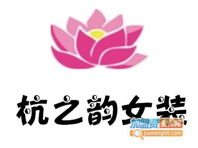 杭之韵女装加盟费
